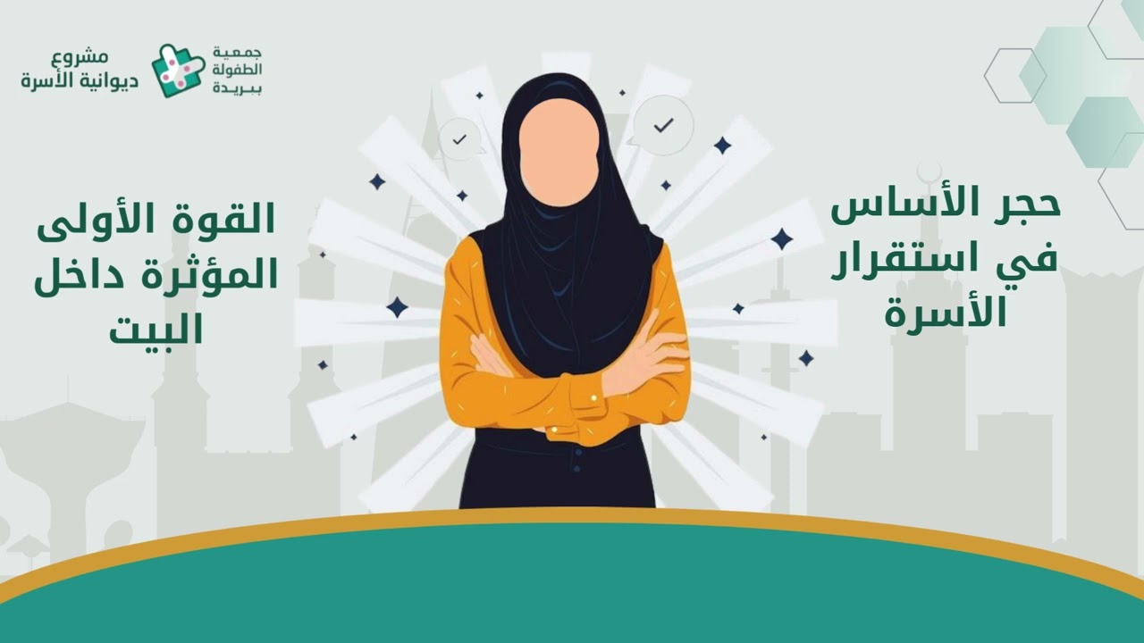 فديو تقرير ديوانية الأسرة(لقاءآت تفاعلية وحوارية 2026)