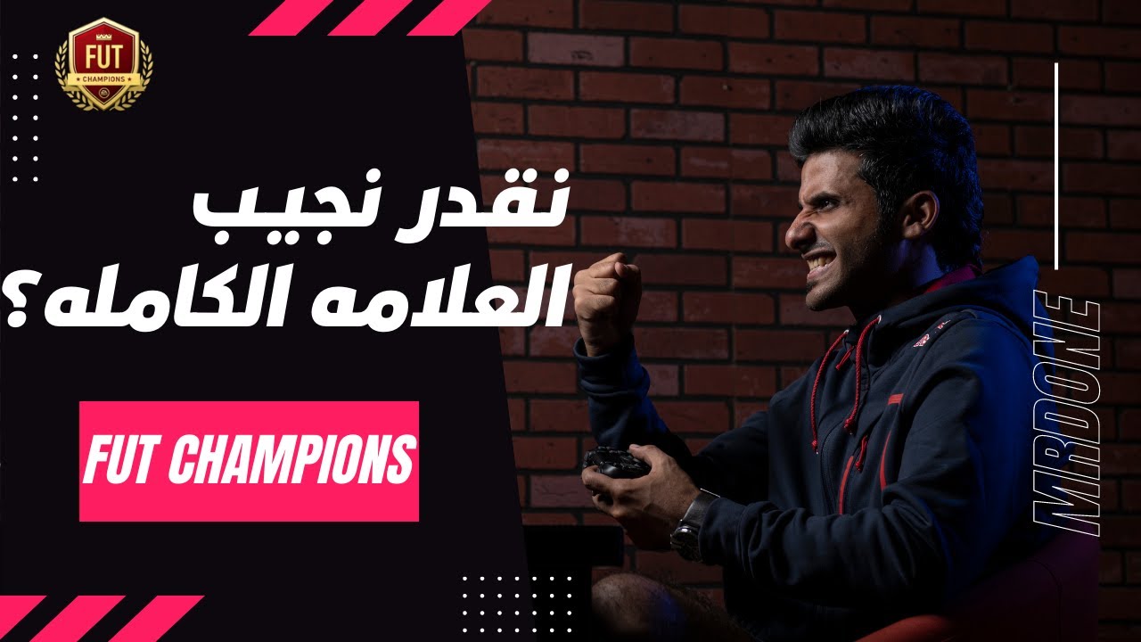 ملخص الفوت - نقدر نجيب العلامة الكاملة؟ FUT Champions 20-0