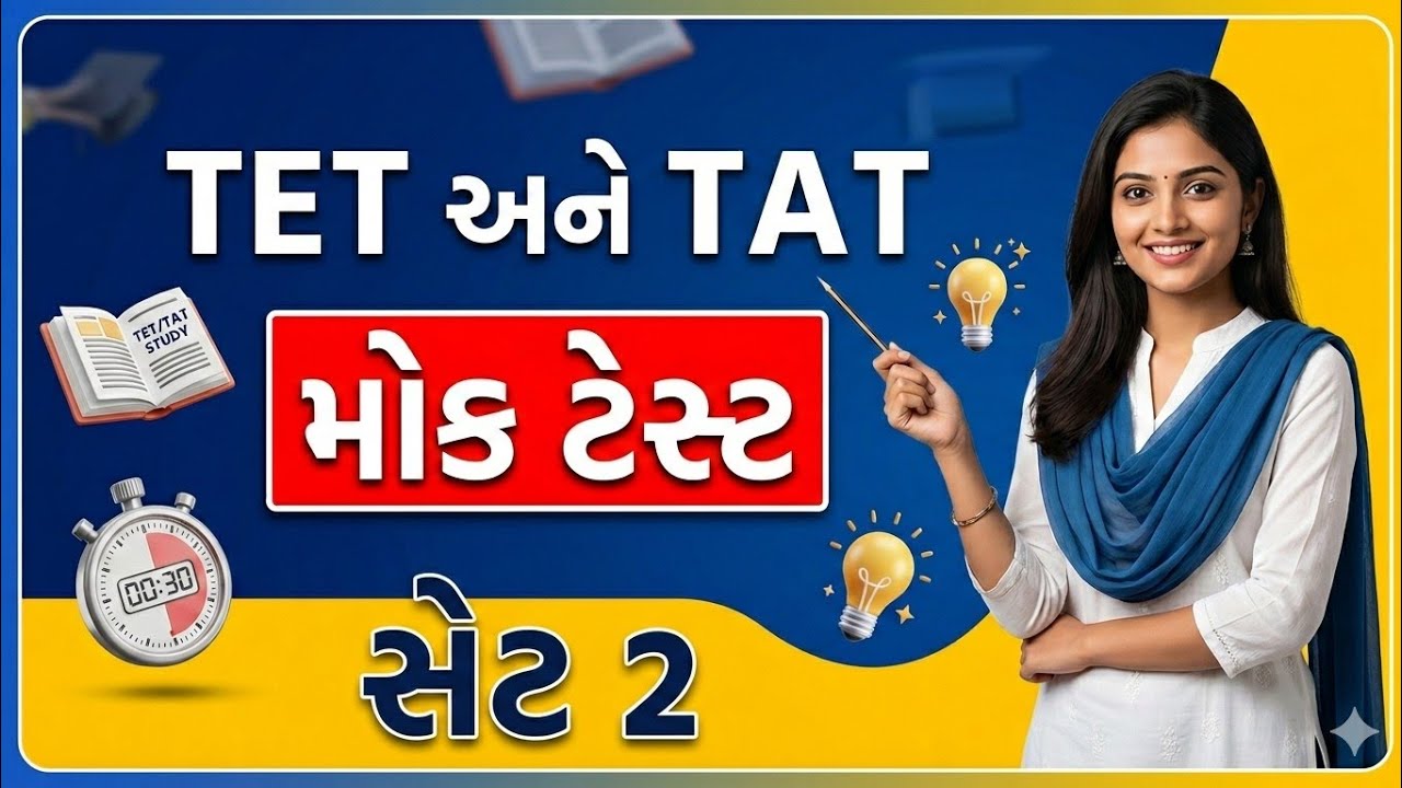 TET/TAT Exam 2026 | આદર્શ મોડેલ પેપર Set-2 | સંપૂર્ણ સોલ્યુશન સાથે