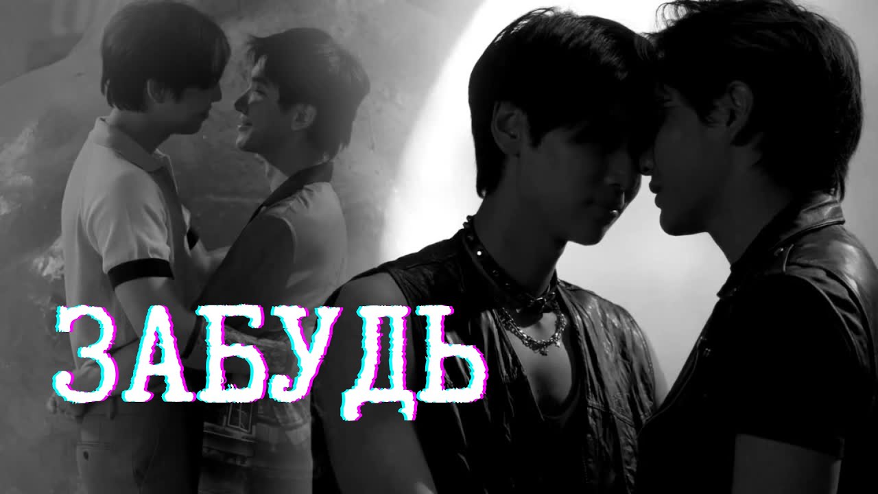 [Сердца убийц - Забудь] - for @ElzaRey1303