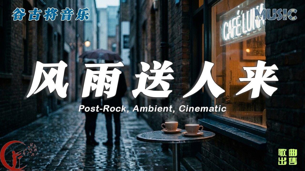 风雨送人来 - 谷古将原创歌曲｜男女对唱｜Post-Rock / Ambient / Cinematic