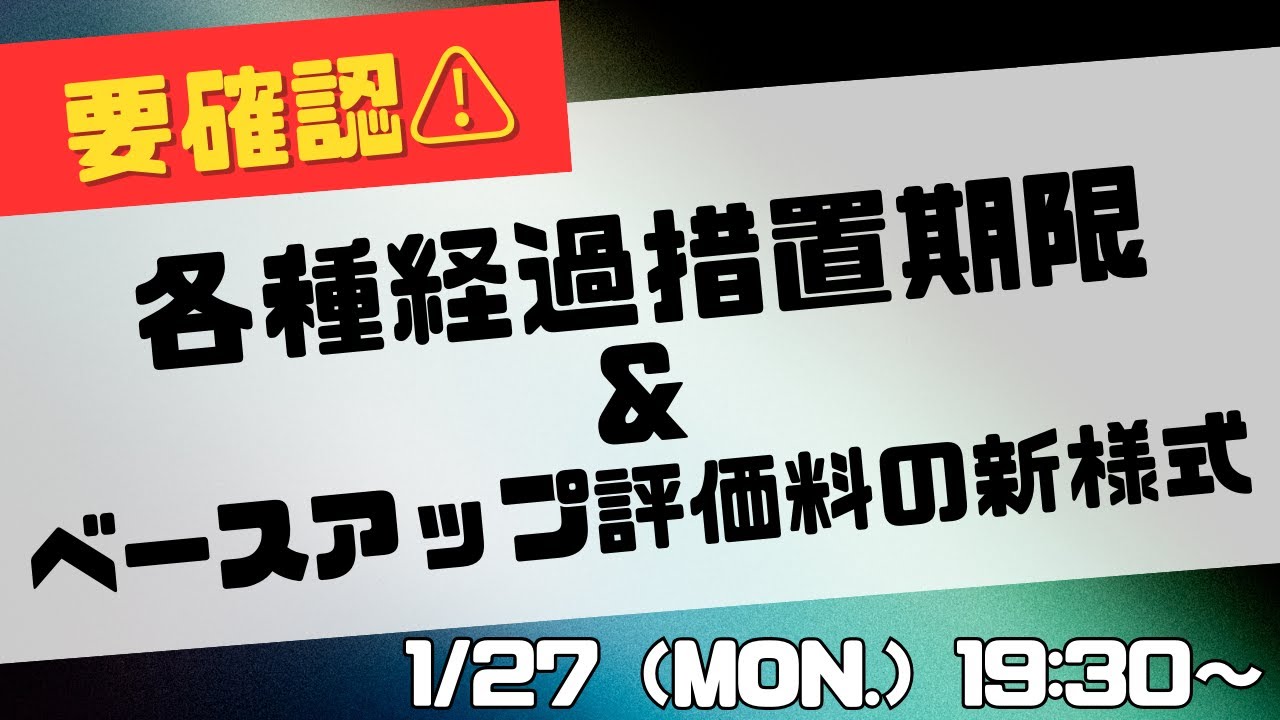 【要確認！】各種経過措置期限とベースアップ評価料の新様式