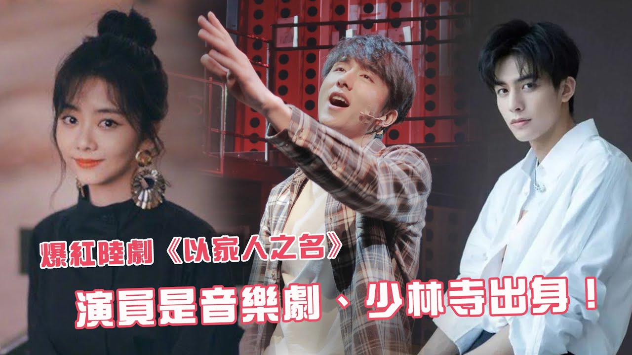 【演員介紹】《以家人之名》演員爆紅不是偶然！ 原來張新成是音樂劇出身😍❤️