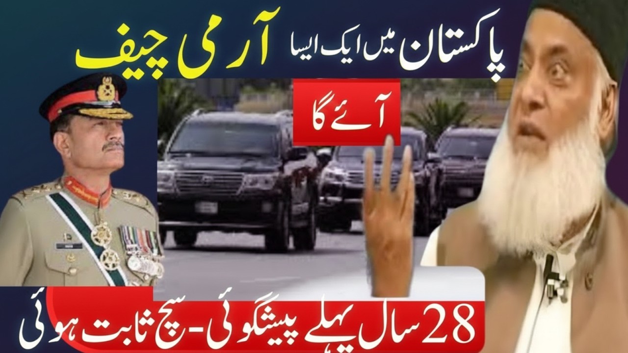 pakistan mei 1 asa Army Cheif aye ga! 28 saal pehle peishngoi sach sabit hoi-Dr Israr Ahmad