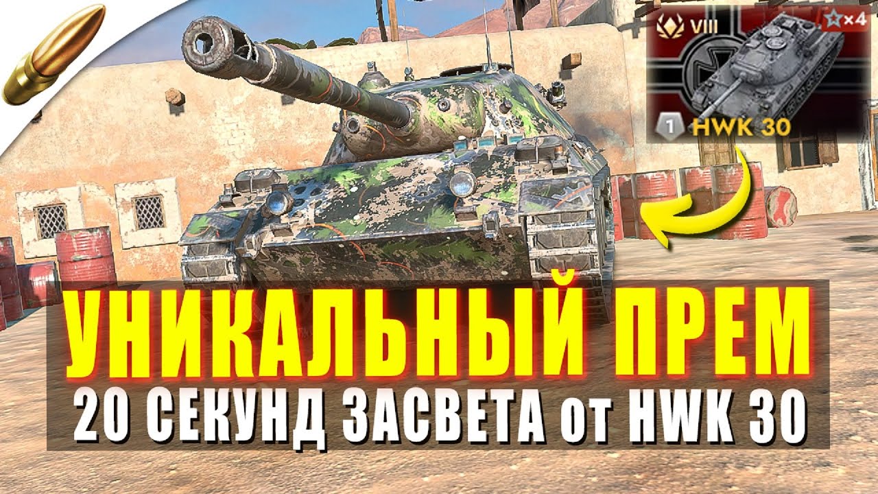 HWK 30 - Самая УНИКАЛЬНАЯ ПРЕМ ЛТ — Tanks Blitz
