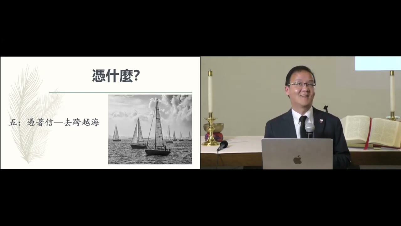 “凭什么? - 凭着信 去跨越山海（五）” - 赵星帆牧師