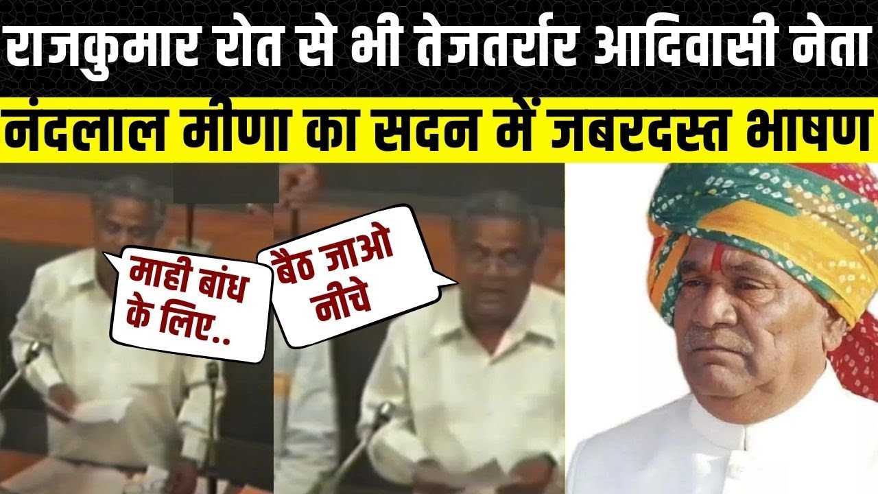 Nandlal Meena का वो भाषण जब Rajasthan Vidhan Sabha में  उठाया था Mahi Dam का मुद्दा | Partapgarh