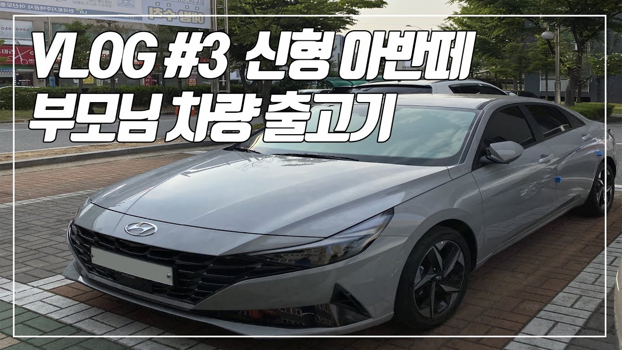 [VLOG]#3 신차 출고기 브이로그 : 부모님 선물 (아반떼, CN7, 모던트림)