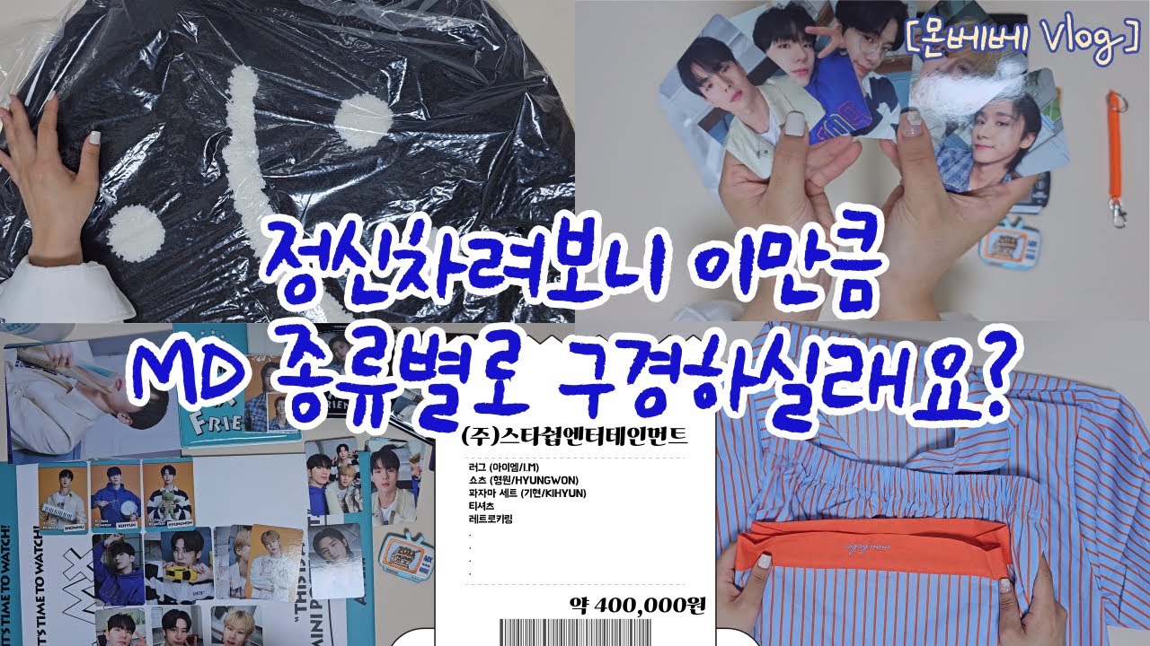 [몬베베 브이로그] 팬콘 MD가 산더미 그리고 포카도 한무더기 | MX FRIENDS | 팬콘 엠디깡 | 몬스타엑스 | MONSTA X |  EP15