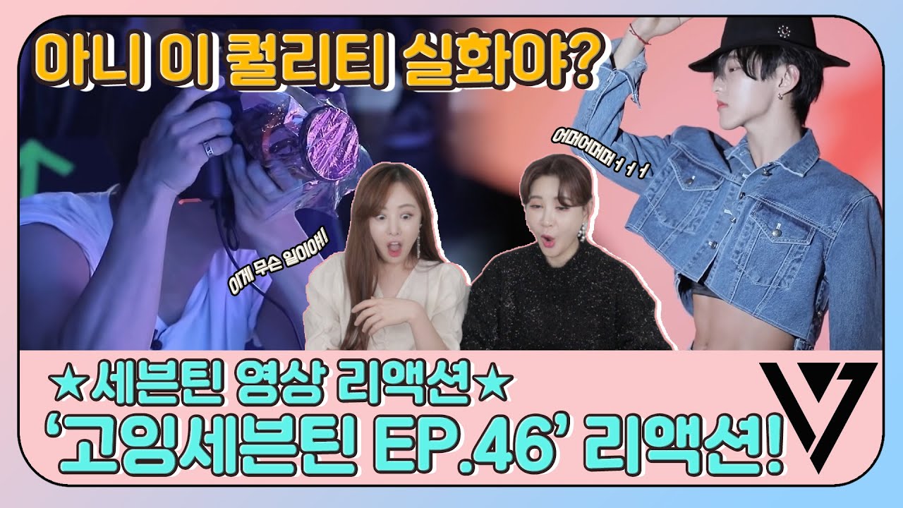 [ENG] 아니 이 퀄리티 실화야? 😍 고잉세븐틴 EP.46 GOING 편 리액션 | GOINGSVT EP46. GOING Reaction