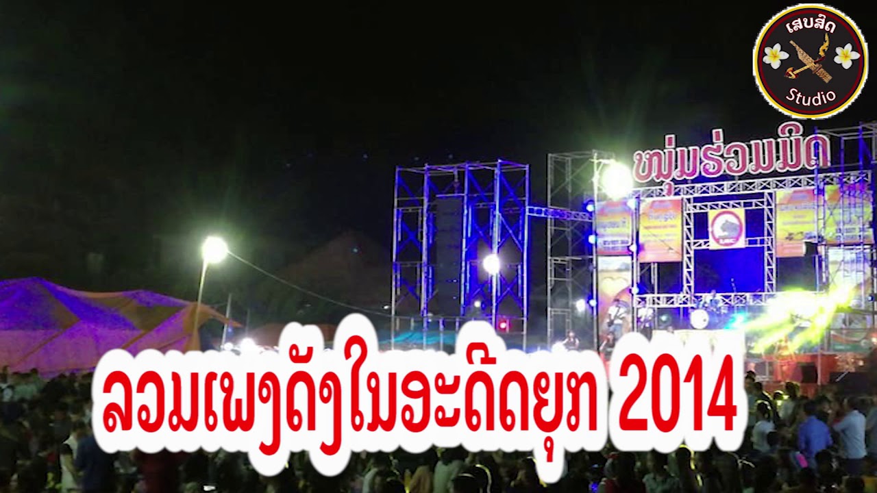 เสบสด หนุ่ม ร่วมมิด [ ເສບສົດ ໜຸ່ມຮ່ວມມິດ ] ຫວນຄືນເພງດັງໃນອະດີດ