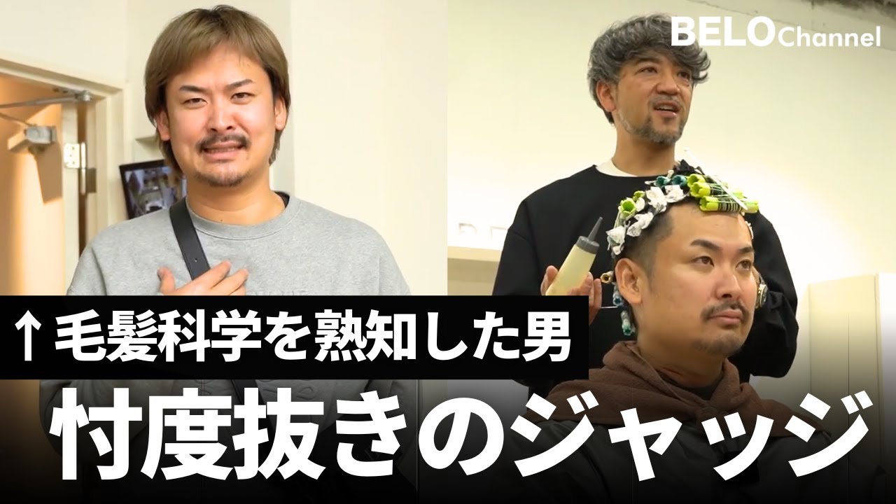 【特別コラボ】毛髪科学を熟知した男が、10年ぶりのパーマをかけにBELOにやってきた【ゲスト：川畑賢太/髪にドラマを。/BISCO hair】【BOOSTER CURL】