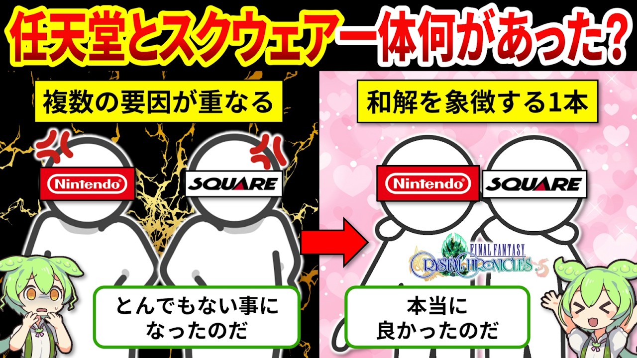 【完全解説】スクウェアと任天堂はなぜ決裂した？ゲーム史を動かした衝突と再会の物語【ゆっくり解説＆ずんだもん】