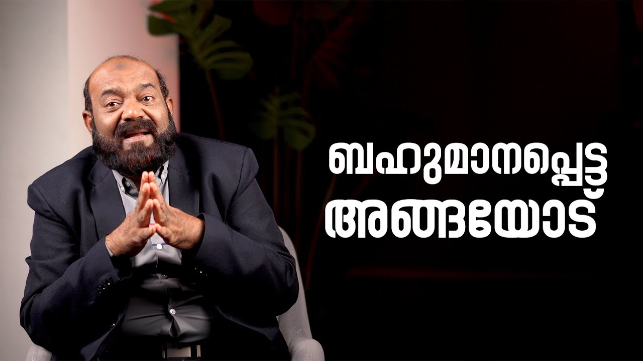 “ബഹുമാനപ്പെട്ട നിങ്ങളോട്…”