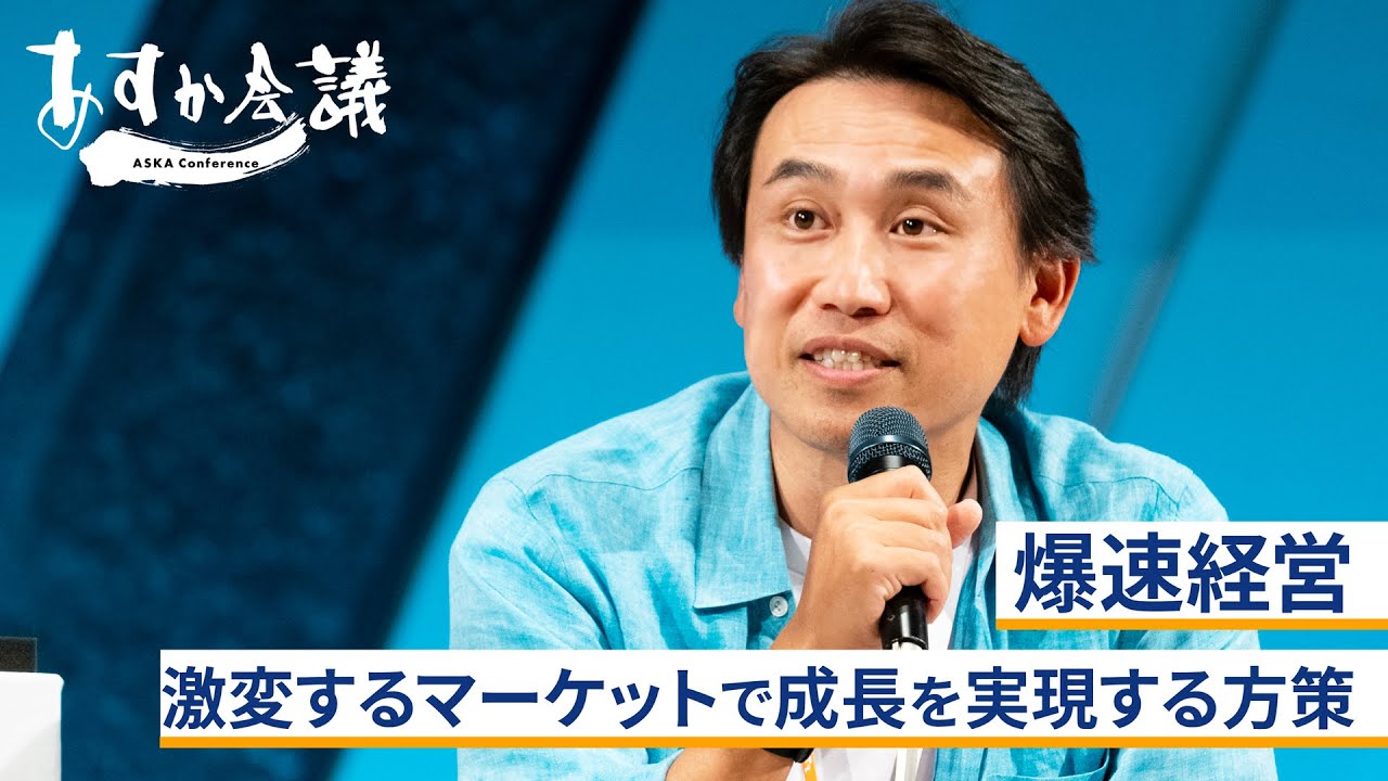 【小澤隆生×出雲充×鶴岡裕太×井上陽介】爆速経営～ヤフー、ユーグレナ、BASEが激変する市場で成長する方策
