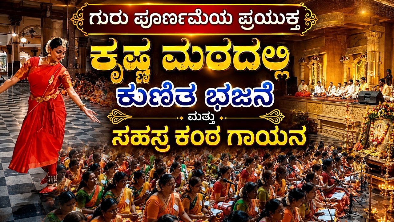 Udupi Krishna Temple | ಗುರು ಪೂರ್ಣಿಮೆ 2026 | ಕುಣಿತ ಭಜನೆ | ಸಹಸ್ರ ಕಂಠ ಗಾಯನ