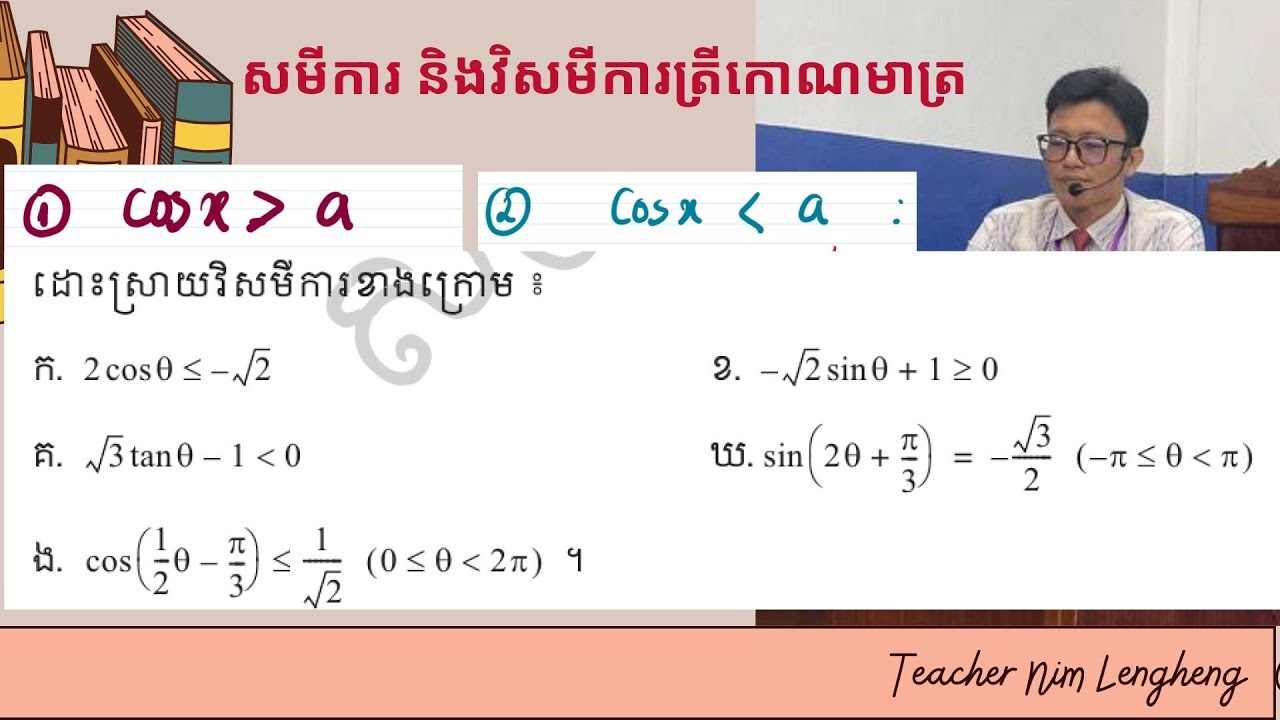 លំហាត់ វិសមីការត្រីកោណមាត្រ