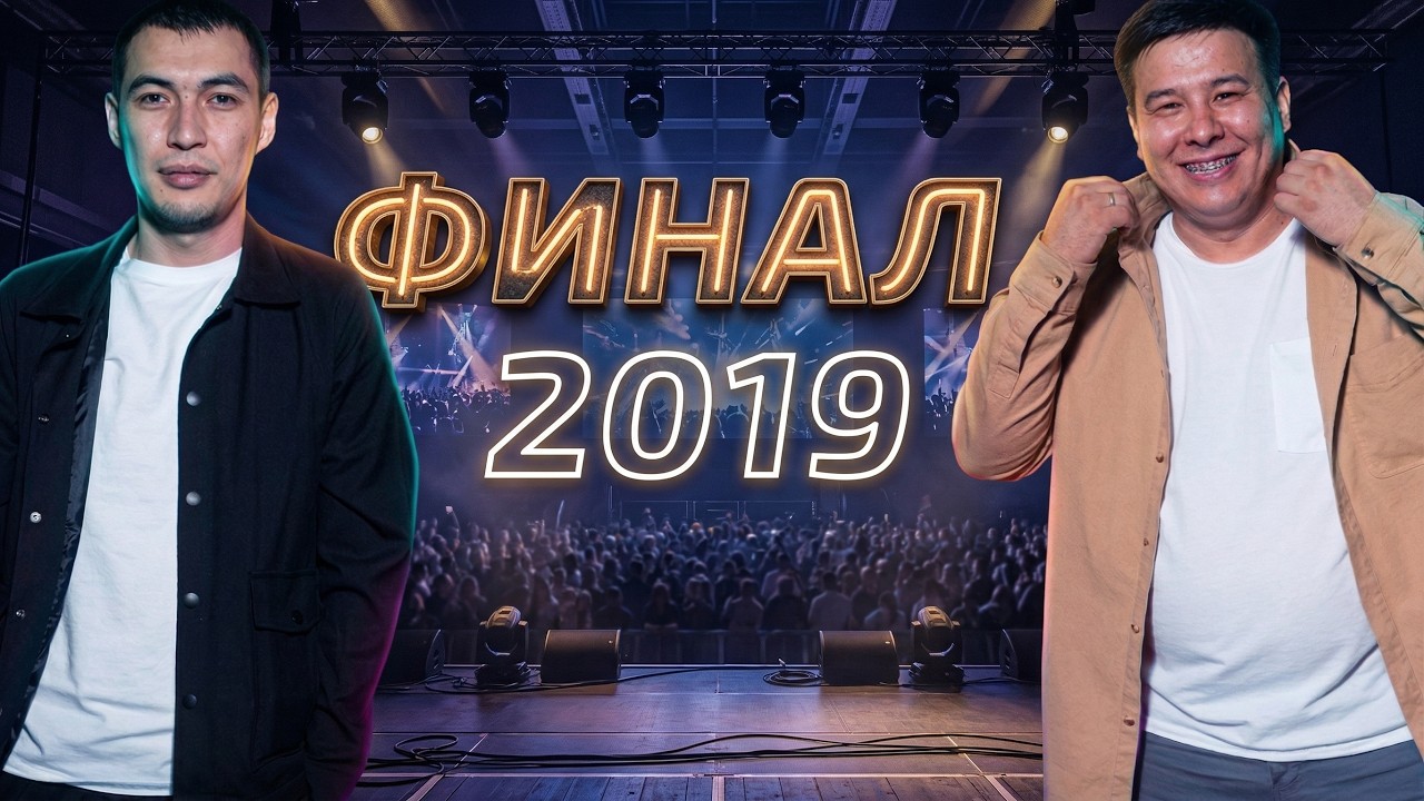 Жайдарман /  Финал 2019  Толық нұсқа / Фемида / Элемент Семей / Өзен МұнайГаз