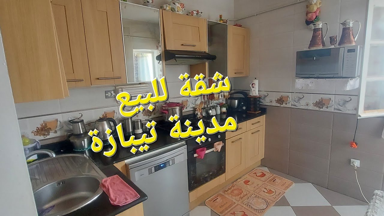 #شقة_للبيع مدينة تيبازة صافية جمبع المرافق قريبة الطابق الثالث حي هادئ 0561203787