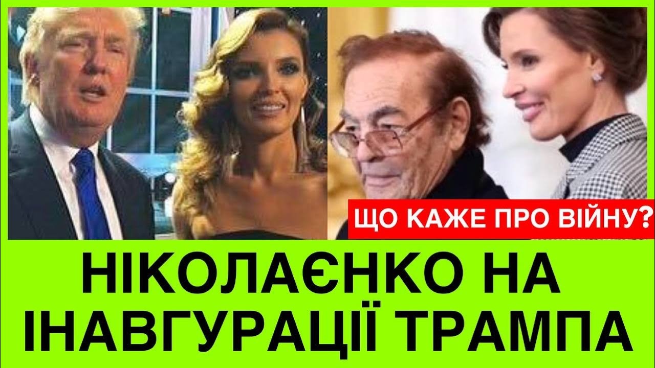 МІС УКРАЇНА САША НІКОЛАЄНКО НА ІНАВГУРАЦІЇ ТРАМПА З 89-РІЧНИМ ЧОЛОВІКОМ-МІЛЬЯРДЕРОМ. ЯКА ЇЇ ПОЗИЦІЯ?