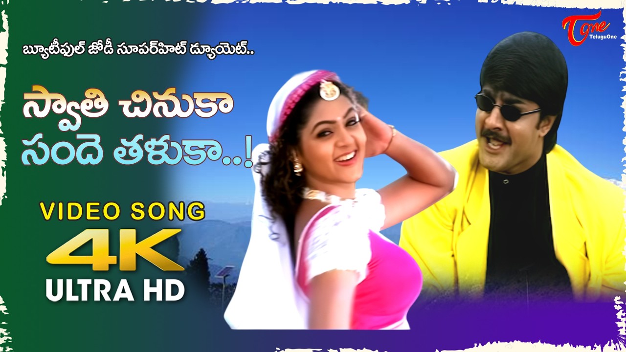 Swathi Chinuka Sande Taluka Song 4K | Srikanth, Poonam Singar|  Anaganaga O Ammayi |Old Telugu Songs