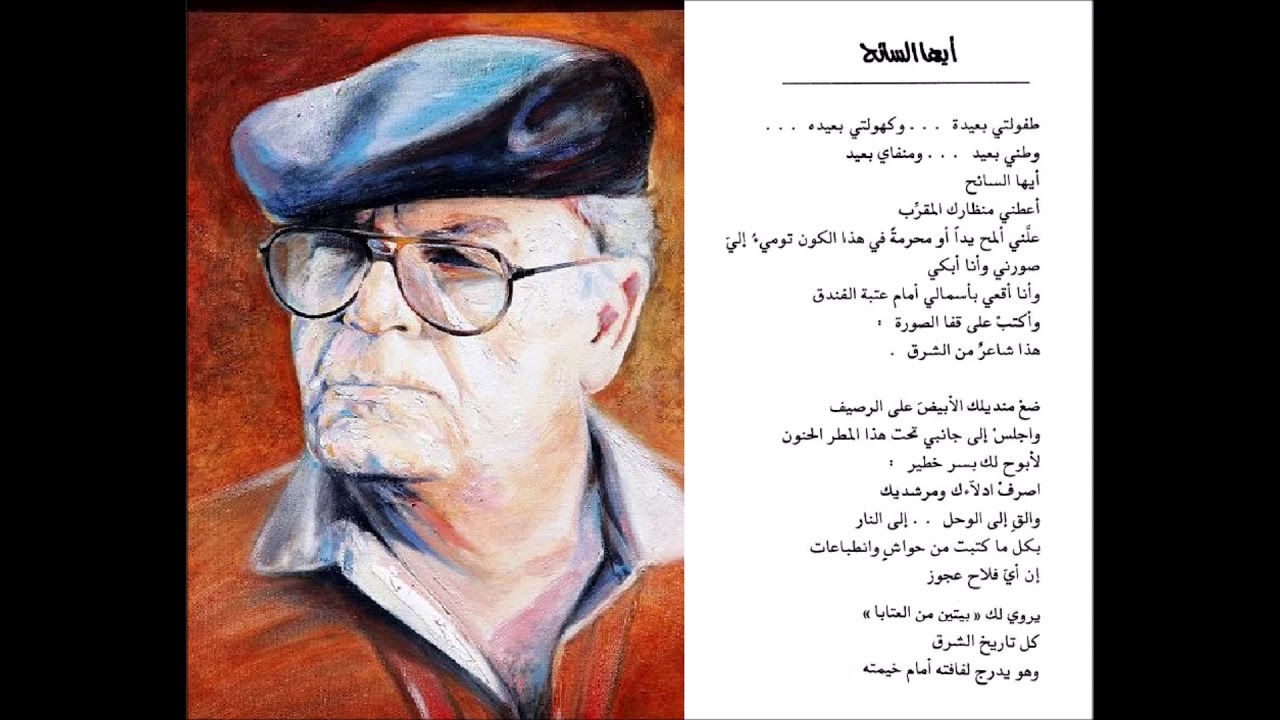 قرأت لكم - محمد الماغوط - قصيدة: أيها السائح