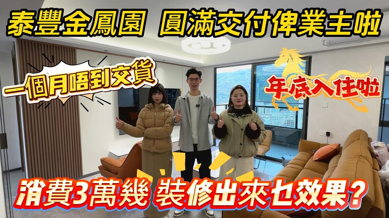 【泰豐金鳳園】圓滿交付俾業主啦🎉一個月唔到交貨‼️消費3萬幾💰裝修出來乜效果？年底入住過年啦🧨#惠州房產 #惠州樓盤 #惠州筍盤 #惠州惠陽 #惠州退休生活 #惠州房产 #退休 #港人置業 