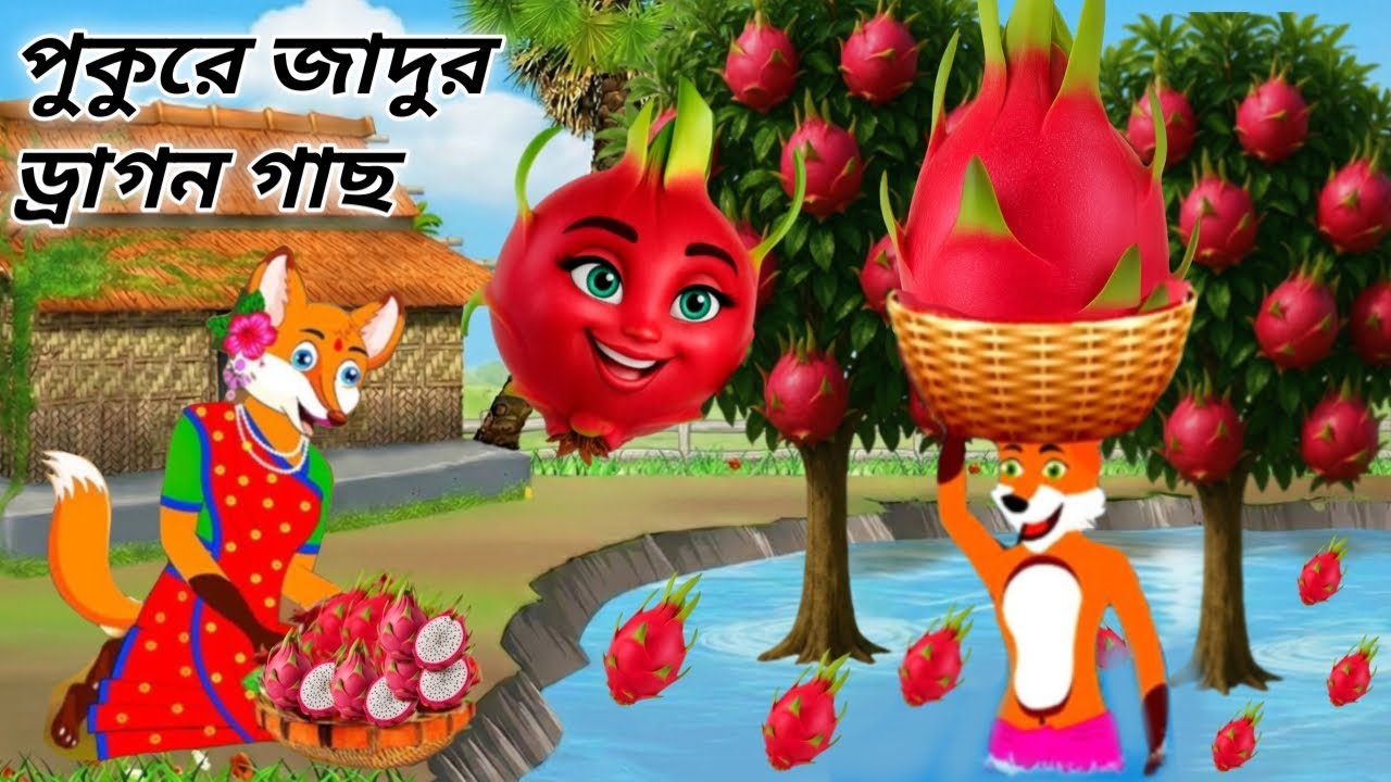 পুকুরে জাদুর ড্রাগন চাষ | Fox Cartoon | Bangla cartoon | Rupkothar Golpo | Thakumar Jhuli 