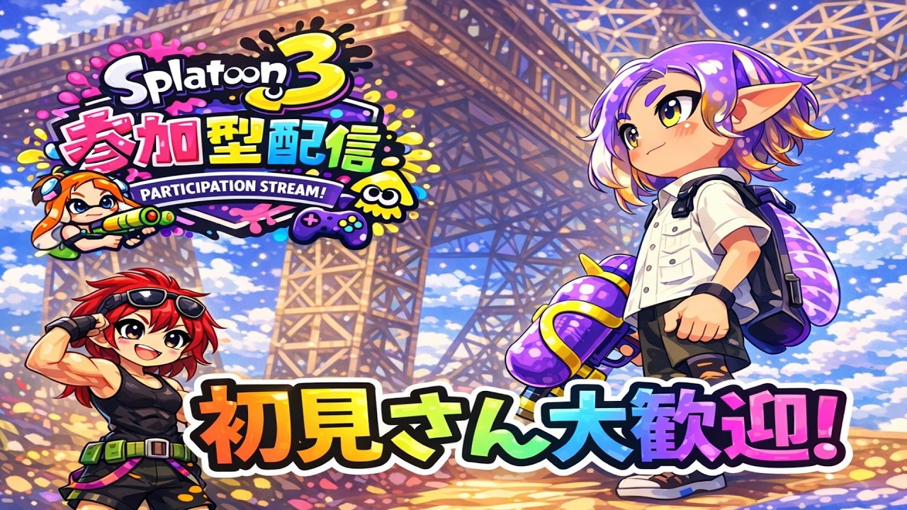 【スプラ3/参加型】新シーズンのヤグラ最強武器を考える！参加型配信！　スプラトゥーン3