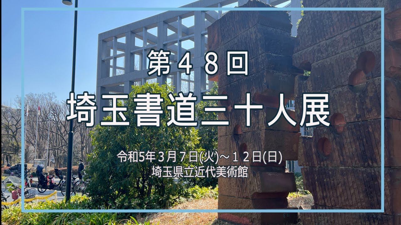 第48回さいたま３０人展