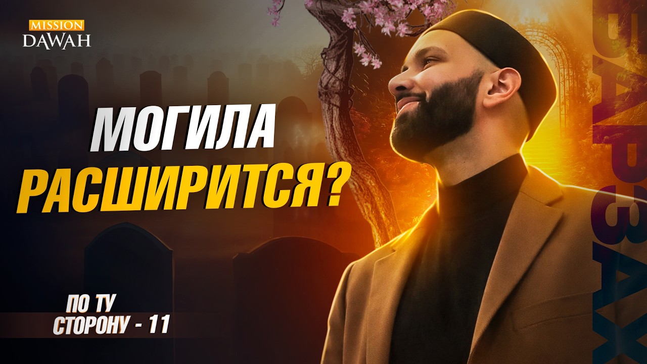 ПО ТУ СТОРОНУ (Барзах) #11 - Твой Второй дом готов? | Омар Сулейман