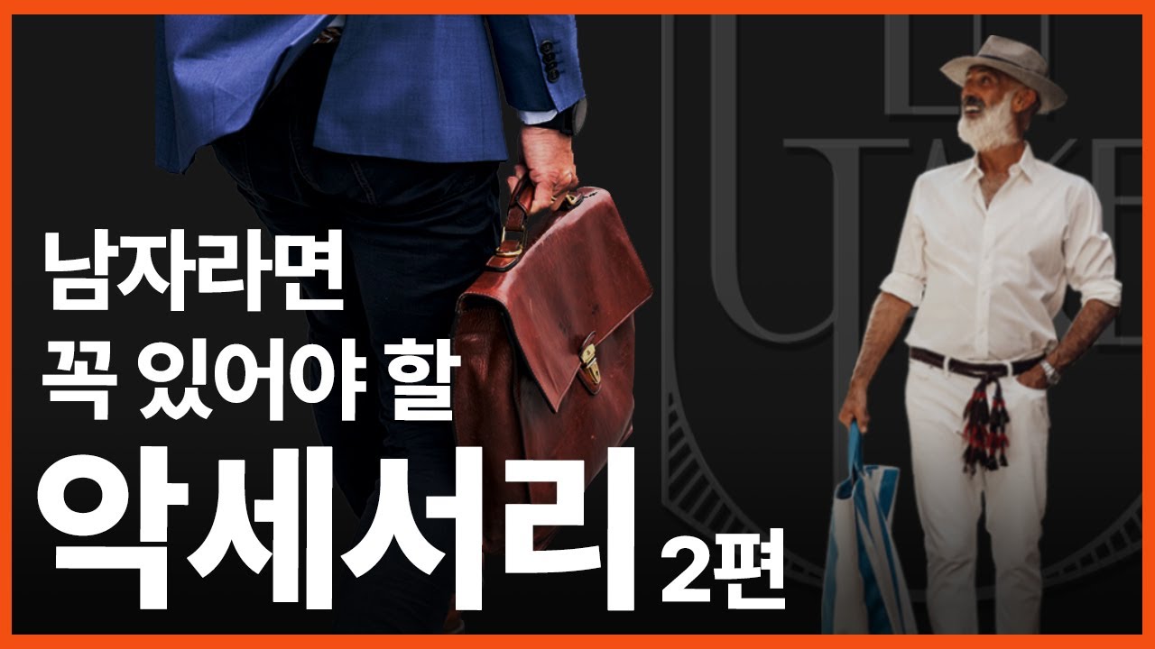 젠틀한 남자라면 꼭 활용해야 하는 악세서리 종류_2