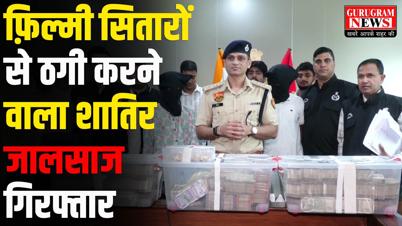 फ़िल्मी सितारों से ठगी करने वाला शातिर जालसाज गिरफ्तार - Gurugram News