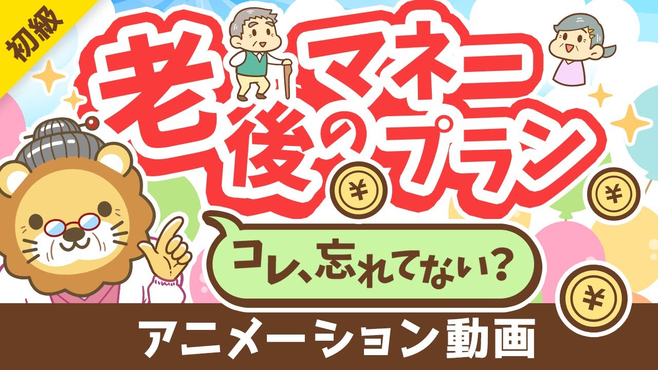 【これだけは知っておいて】65歳以降の「お金」にビビりすぎなくても良い「納得！」の理由【お金の勉強初級編】：（アニメ動画）第346回