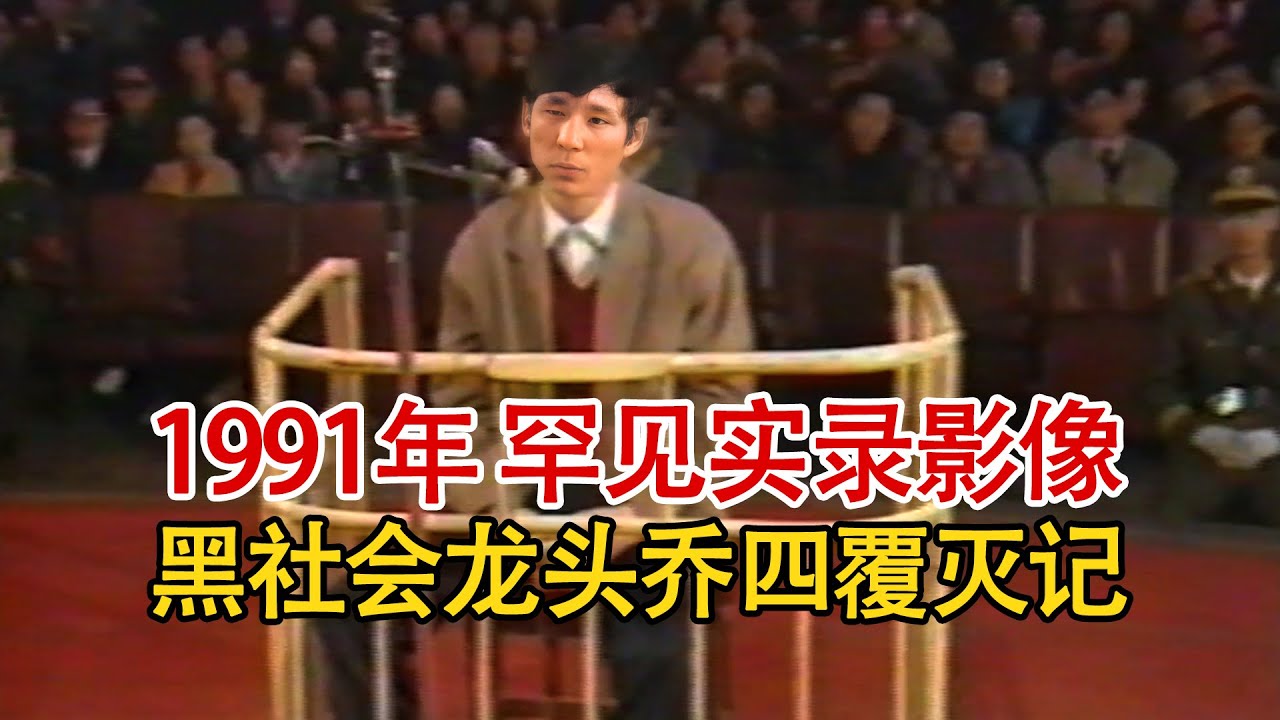 实录1991年，黑社会龙头乔四爷覆灭记，泥瓦工出身却叱咤东北数年！