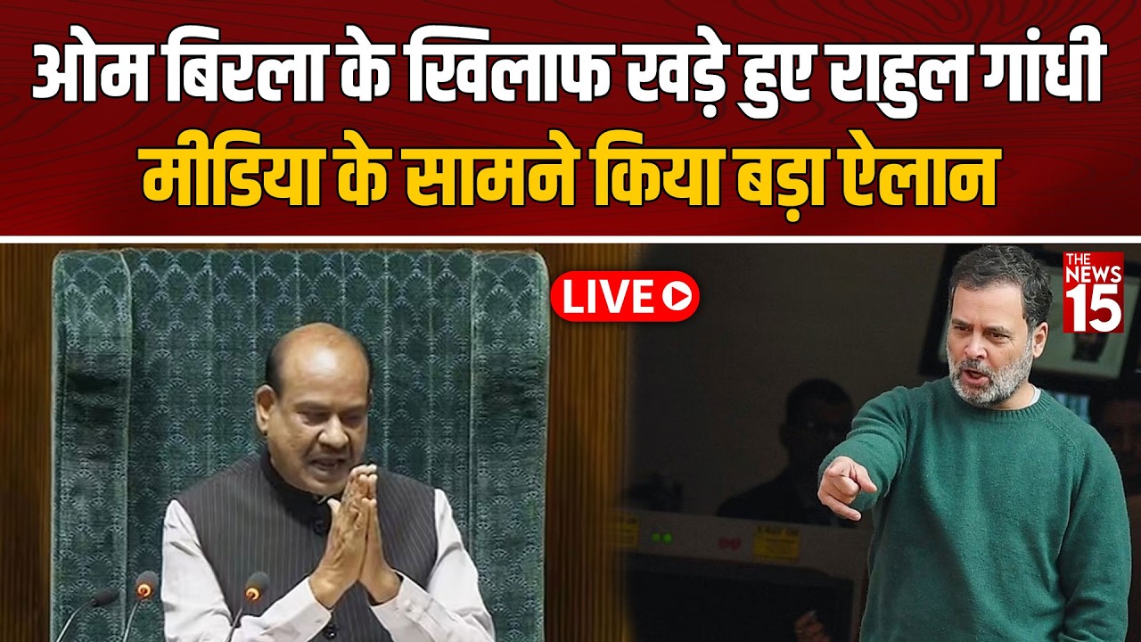 Om Birla के खिलाफ खड़े हुए Rahul Gandhi, मीडिया के सामने किया बड़ा ऐलान