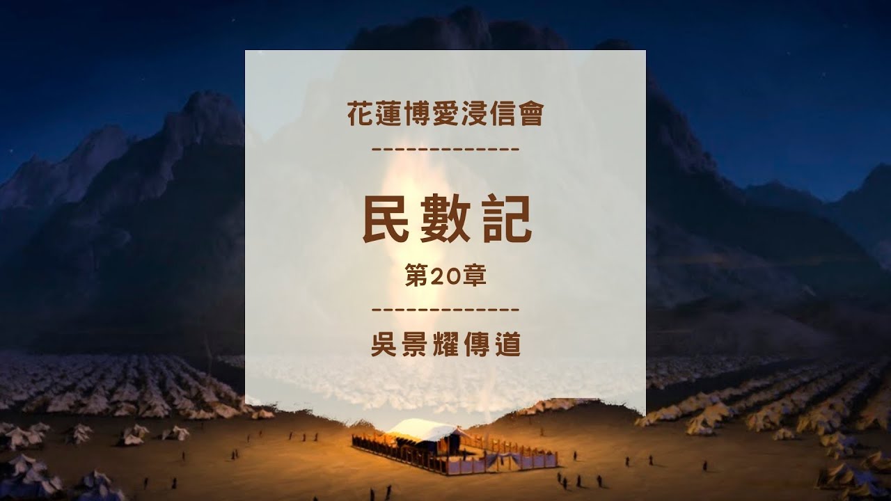 民數記 第20章 吳景耀傳道 花蓮博愛浸信會晨更 20260113