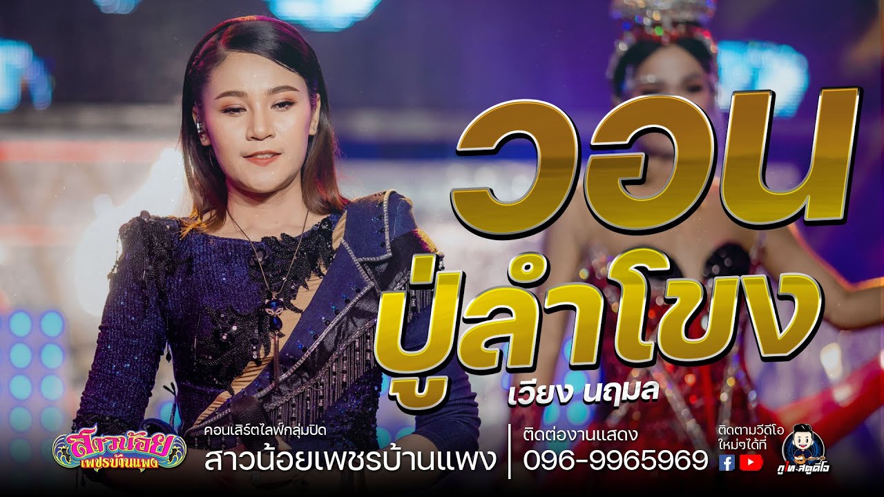 วอนปู่ลำโขง+เต้ย - เวียง นฤมลCOVER VERSION : มนต์รักลำเพลิน ไลฟ์กลุ่มปิด