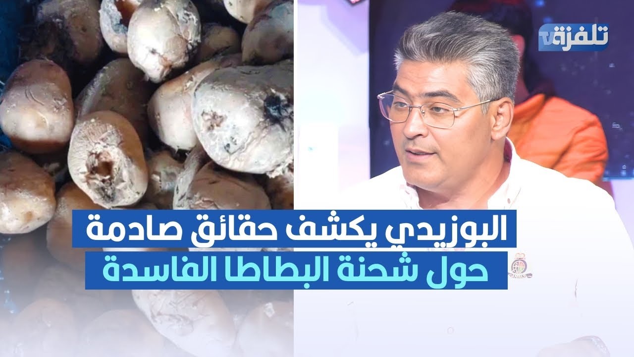 شحنة بطاطا فاسدة تدخل تونس ،محمد البوزيدي يكشف حقائق صادمة