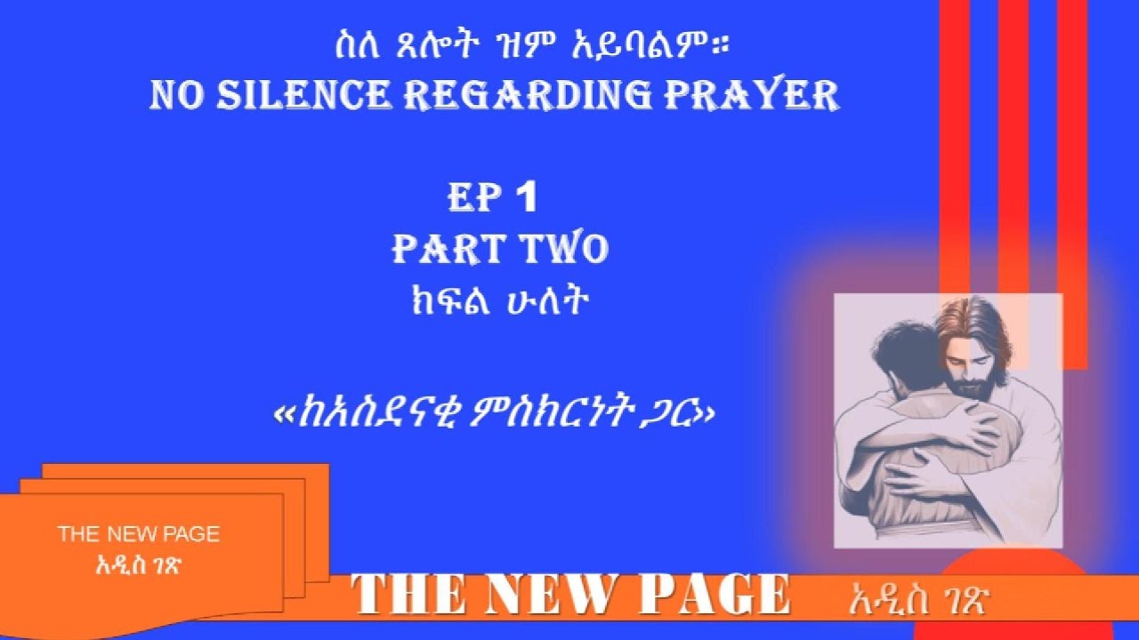 No silence regarding prayer ስለ ጸሎት ዝም  አይባልም EP 1 part two ክፍል ሁለት (በድምፅ ጥራት ምክንያት በድጋሚ የቀረበ)
