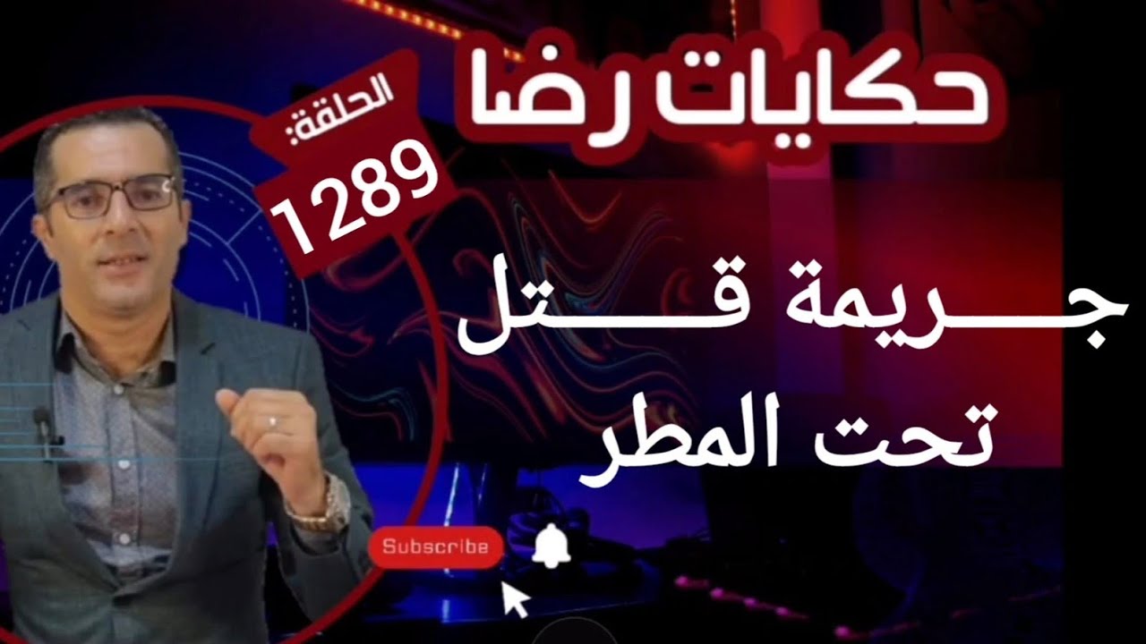 الحلقة 1289 : قصة بوليسية | جـــــريمة قـــــــتل تحت المطر تحقيقات تحريات بحث