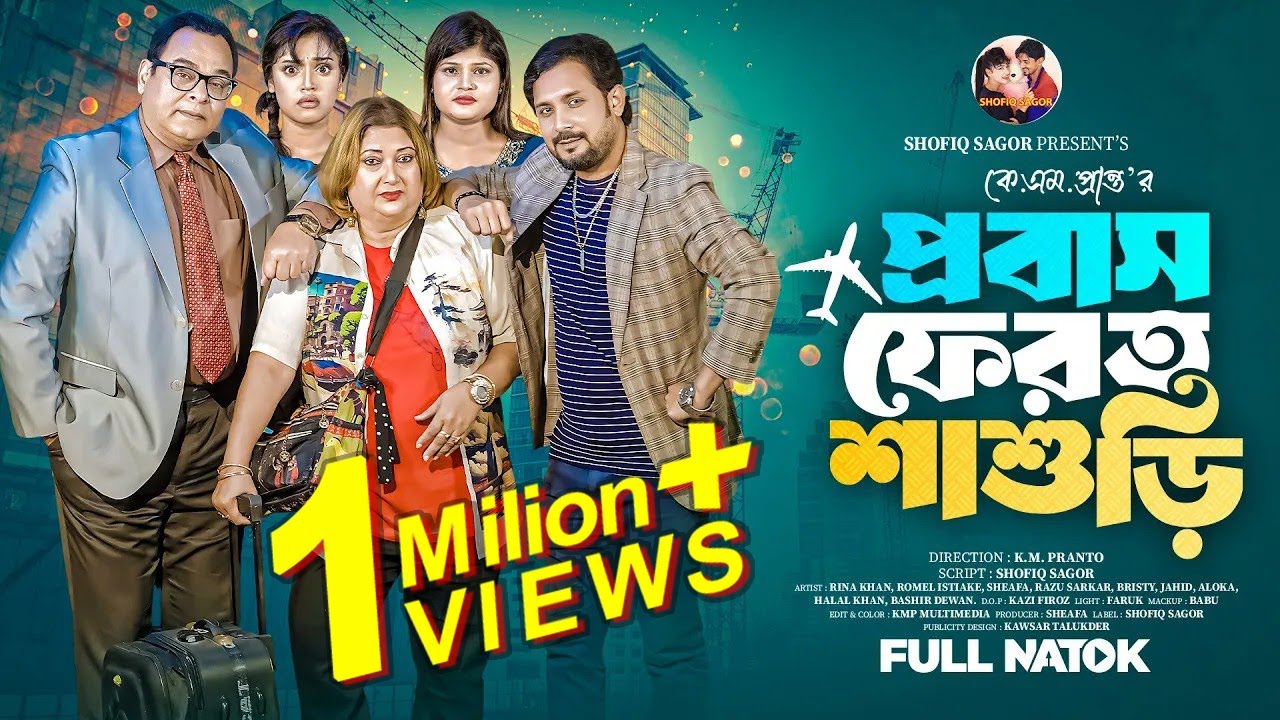 প্রবাস ফেরত শাশুড়ি | Probas Ferot Shashuri | Rina Khan | Romel Istiake | Sheafa New Natok 2025