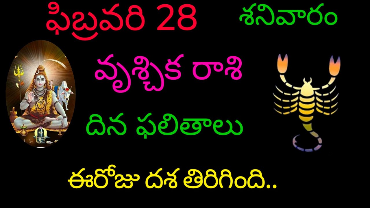 వృశ్చిక రాశి వారికి ఫిబ్రవరి 28 ఈరోజు దశ తిరిగింది.. today rasiphala vruchikarasi trending rashifal 