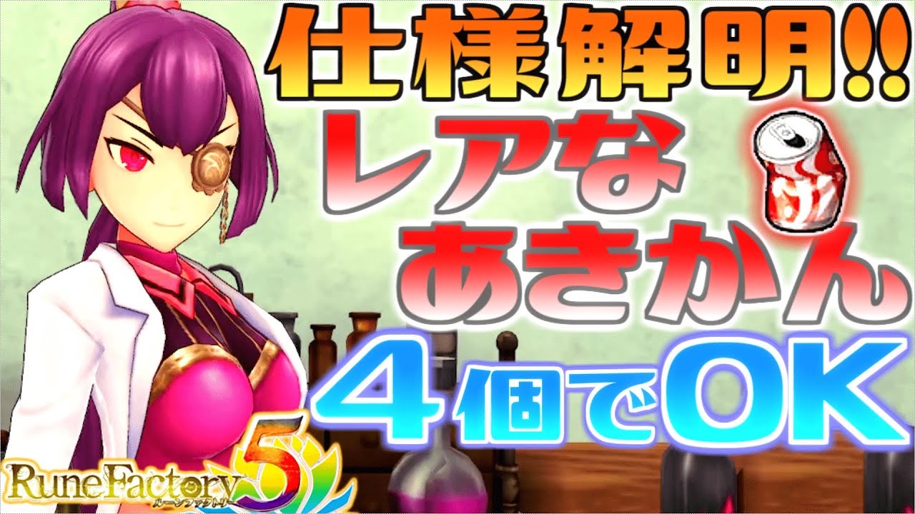 【ルーンファクトリー5】「レアなあきかん」❝4個❞でOK！レアドロップ率を最高まで引き上げる方法完全公開！！10倍鉄とか全身とか全部無駄！【ルンファク5】Rune Factory5