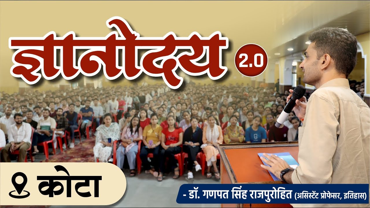 ज्ञानोदय 2.0 @कोटा | Dr. Ganpat Singh Rajpurohit