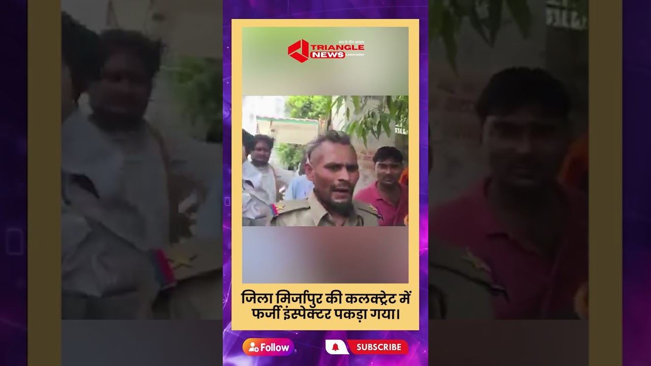 Fake Inspector Arrested at Mirzapur Collectorate! Hair, Beard, and Uniform Gave Him Away!