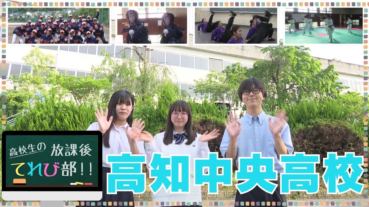 高校生の放課後てれび部「高知中央高校」2024年6月放送