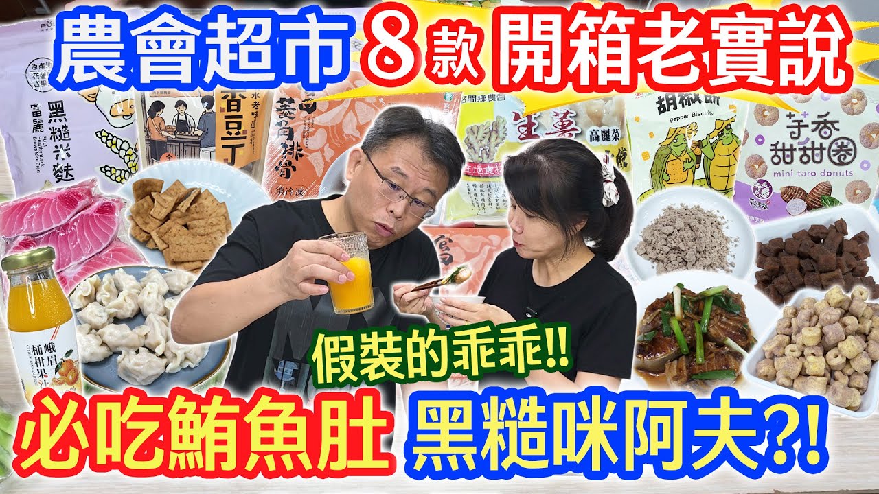 農會超市新品開箱 8款老實說  必回購鮪魚腹肉 大豐富菱角排骨湯! 99%的人沒看過的菜  100%桶柑汁 這不是甜甜圈!! 生薑水餃 黑糙米麩 六龜胡椒餅｜乾杯與小菜的日常