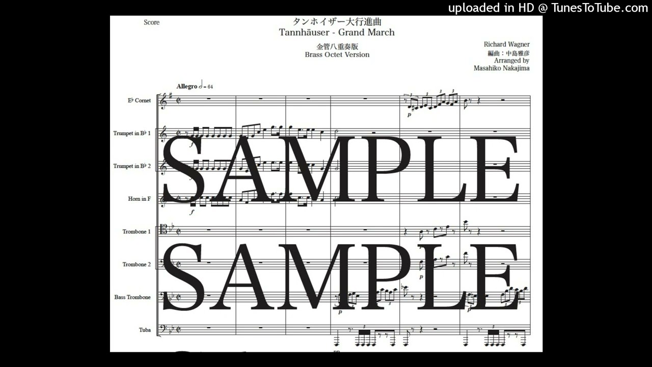 ワーグナー「タンホイザー大行進曲」金管八重奏版（編曲：中島雅彦）