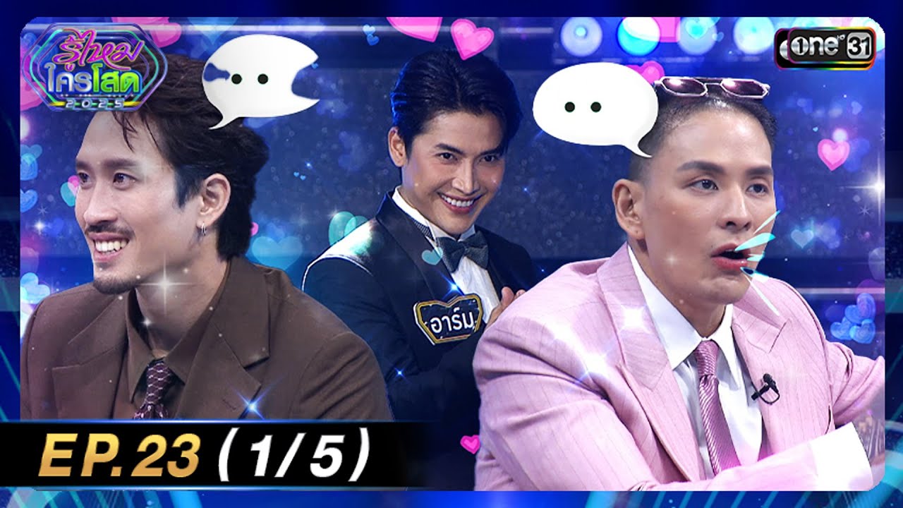 รู้ไหมใครโสด 2025 | Ep.23 (1/5) | 29 มิ.ย. 68 | one31